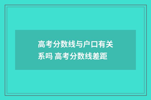 高考分数线与户口有关系吗 高考分数线差距