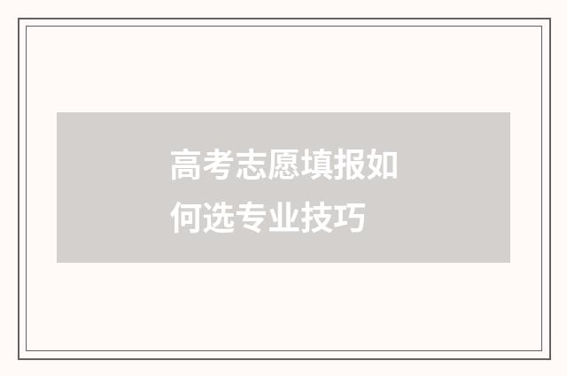 高考志愿填报如何选专业技巧
