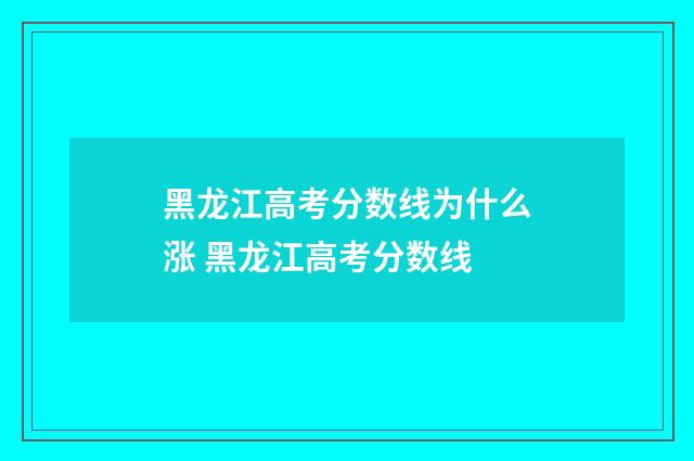 黑龙江高考分数线为什么涨 黑龙江高考分数线