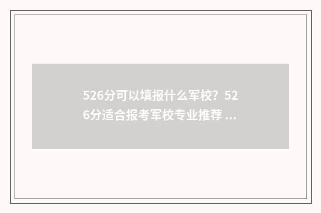 526分可以填报什么军校？526分适合报考军校专业推荐 526分可以上什么高中