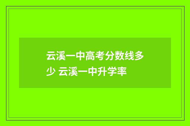 云溪一中高考分数线多少 云溪一中升学率