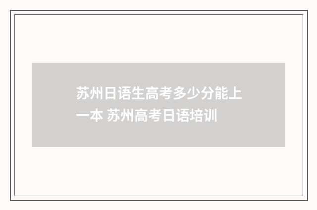 苏州日语生高考多少分能上一本 苏州高考日语培训