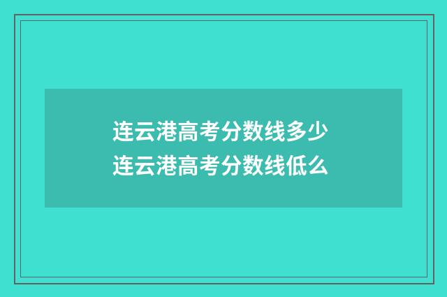 连云港高考分数线多少 连云港高考分数线低么