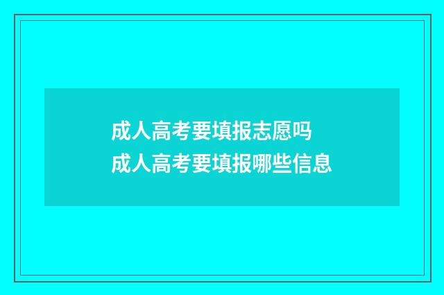 成人高考要填报志愿吗 成人高考要填报哪些信息