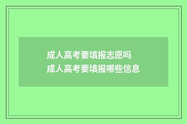 成人高考要填报志愿吗 成人高考要填报哪些信息