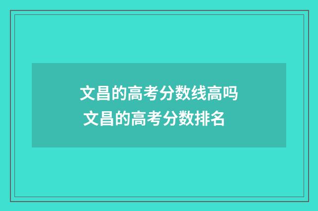 文昌的高考分数线高吗 文昌的高考分数排名
