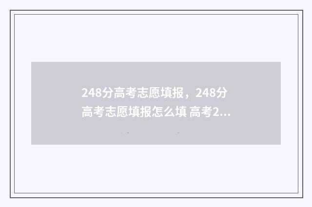 248分高考志愿填报，248分高考志愿填报怎么填 高考248分能上什么学校