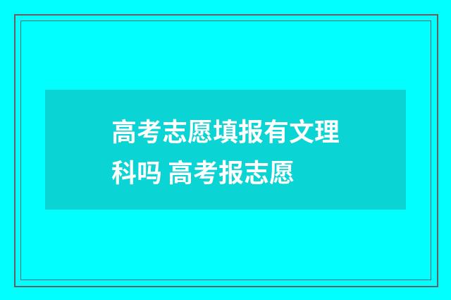 高考志愿填报有文理科吗 高考报志愿