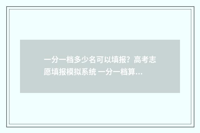 一分一档多少名可以填报？高考志愿填报模拟系统 一分一档算加分吗