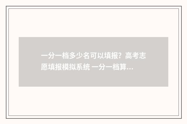 一分一档多少名可以填报？高考志愿填报模拟系统 一分一档算加分吗
