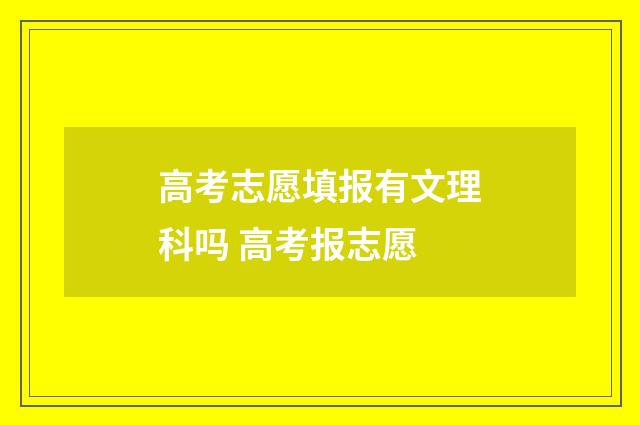 高考志愿填报有文理科吗 高考报志愿