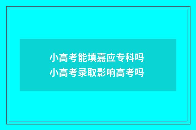 小高考能填嘉应专科吗 小高考录取影响高考吗