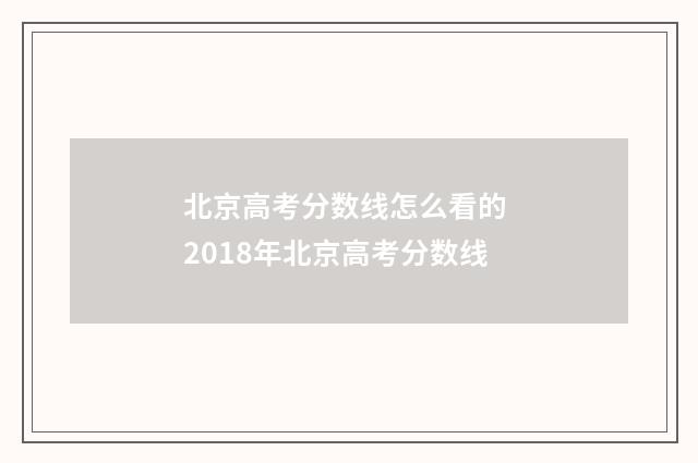 北京高考分数线怎么看的 2018年北京高考分数线