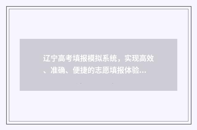 辽宁高考填报模拟系统，实现高效、准确、便捷的志愿填报体验！ 辽宁高考填报模拟志愿不想保存,怎样删除?
