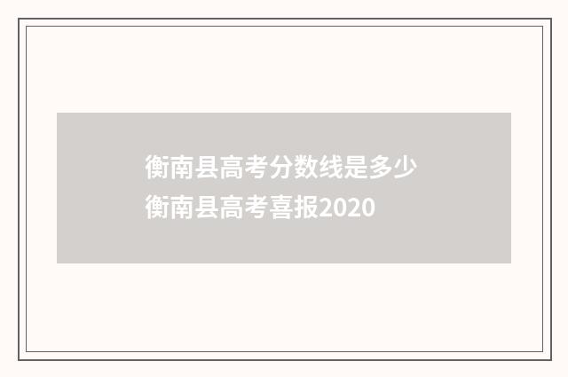 衡南县高考分数线是多少 衡南县高考喜报2020