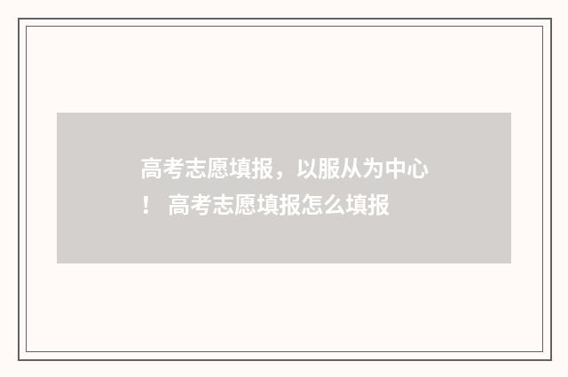 高考志愿填报，以服从为中心！ 高考志愿填报怎么填报