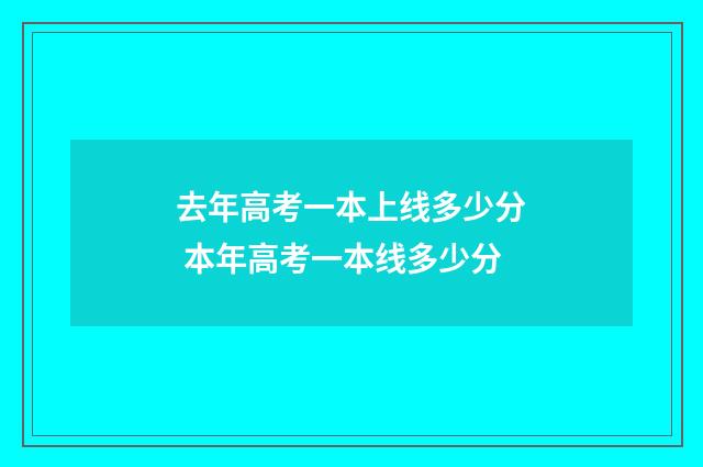 去年高考一本上线多少分 本年高考一本线多少分