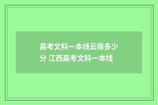 高考文科一本线云南多少分 江西高考文科一本线