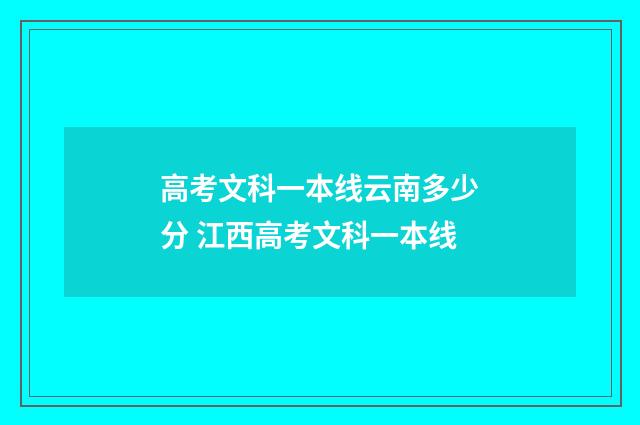 高考文科一本线云南多少分 江西高考文科一本线