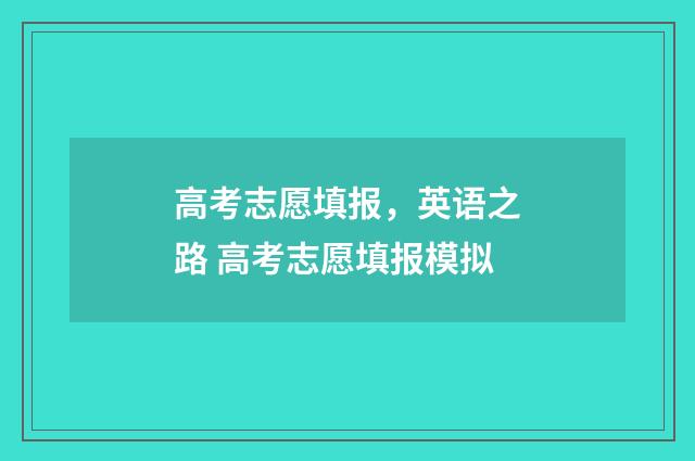 高考志愿填报，英语之路 高考志愿填报模拟