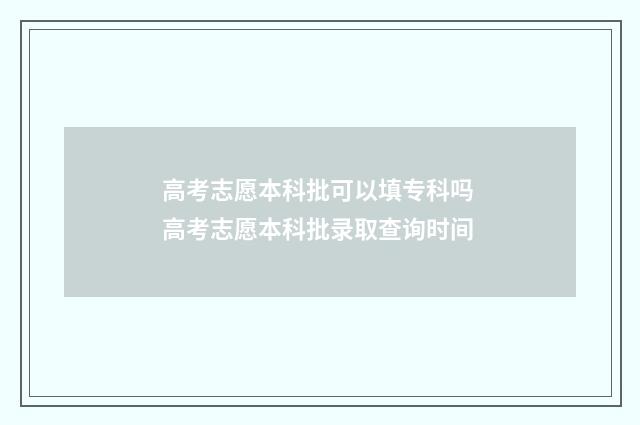 高考志愿本科批可以填专科吗 高考志愿本科批录取查询时间