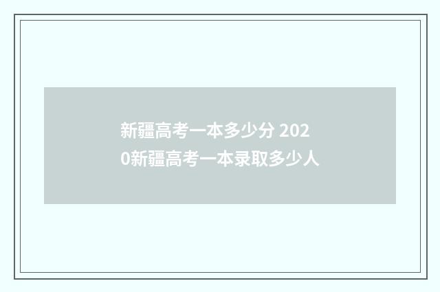 新疆高考一本多少分 2020新疆高考一本录取多少人