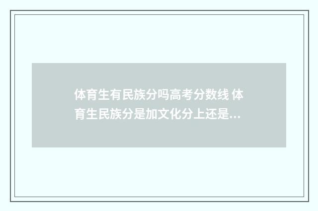 体育生有民族分吗高考分数线 体育生民族分是加文化分上还是综合分