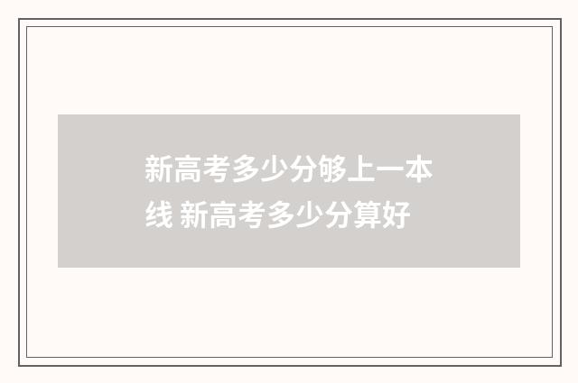 新高考多少分够上一本线 新高考多少分算好