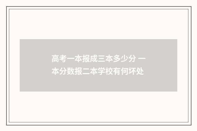 高考一本报成三本多少分 一本分数报二本学校有何坏处