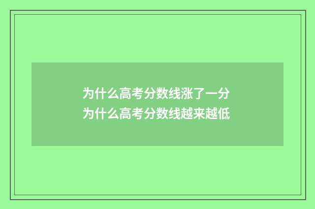 为什么高考分数线涨了一分 为什么高考分数线越来越低