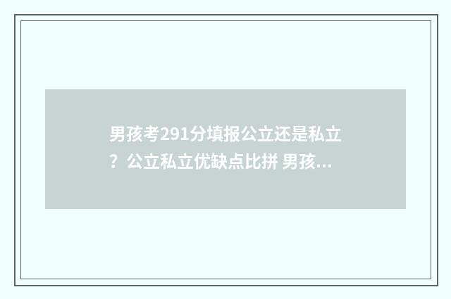 男孩考291分填报公立还是私立？公立私立优缺点比拼 男孩考了97分