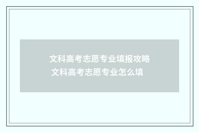 文科高考志愿专业填报攻略 文科高考志愿专业怎么填