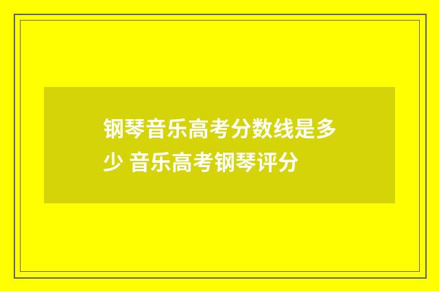 钢琴音乐高考分数线是多少 音乐高考钢琴评分
