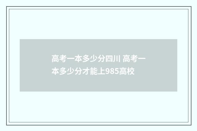 高考一本多少分四川 高考一本多少分才能上985高校