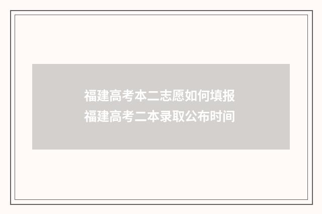 福建高考本二志愿如何填报 福建高考二本录取公布时间
