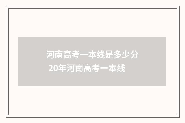 河南高考一本线是多少分 20年河南高考一本线