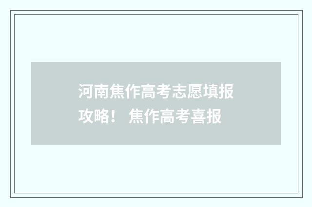 河南焦作高考志愿填报攻略！ 焦作高考喜报