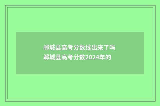 郸城县高考分数线出来了吗 郸城县高考分数2024年的
