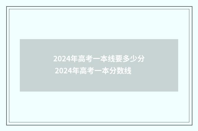 2024年高考一本线要多少分 2024年高考一本分数线