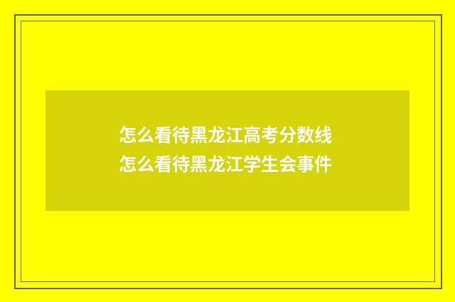 怎么看待黑龙江高考分数线 怎么看待黑龙江学生会事件