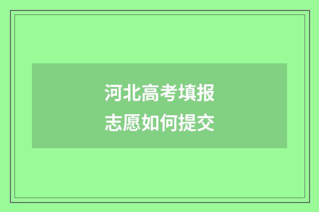 河北高考填报志愿如何提交