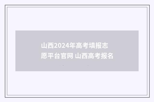 山西2024年高考填报志愿平台官网 山西高考报名