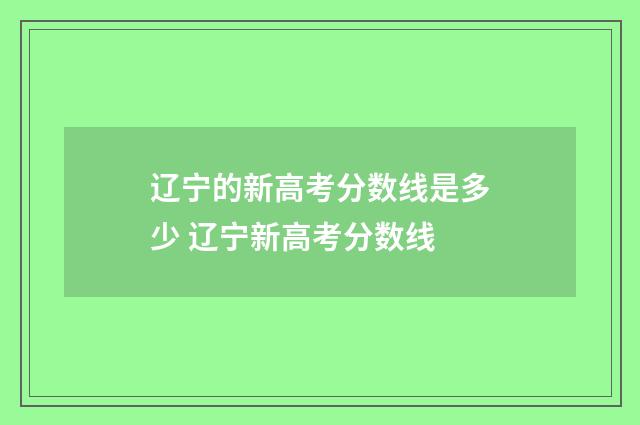 辽宁的新高考分数线是多少 辽宁新高考分数线
