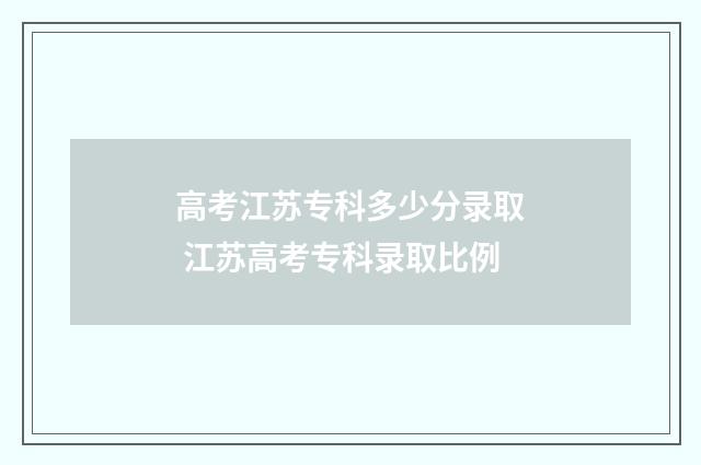 高考江苏专科多少分录取 江苏高考专科录取比例