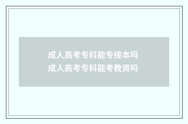 成人高考专科能专接本吗 成人高考专科能考教资吗
