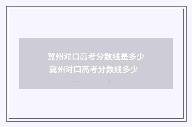 冀州对口高考分数线是多少 冀州对口高考分数线多少