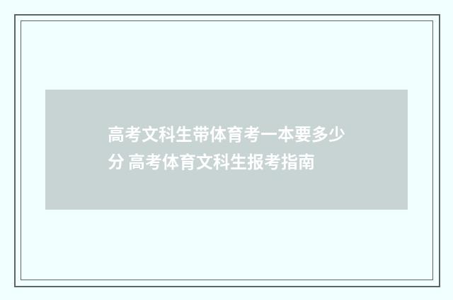 高考文科生带体育考一本要多少分 高考体育文科生报考指南