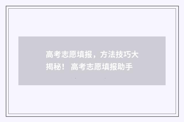 高考志愿填报，方法技巧大揭秘！ 高考志愿填报助手