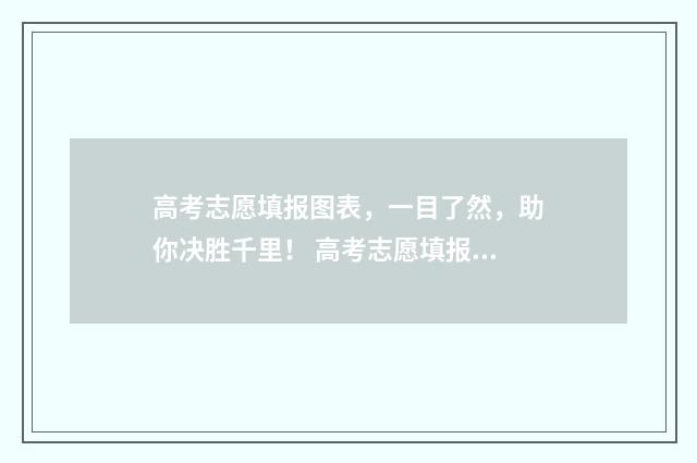 高考志愿填报图表，一目了然，助你决胜千里！ 高考志愿填报图片 填报志愿