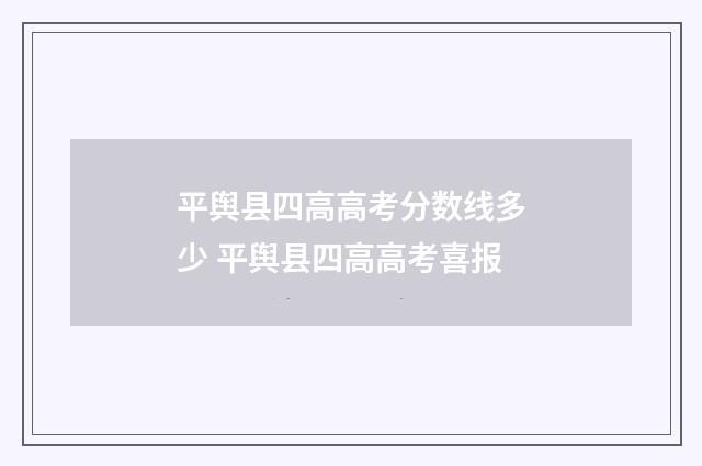 平舆县四高高考分数线多少 平舆县四高高考喜报